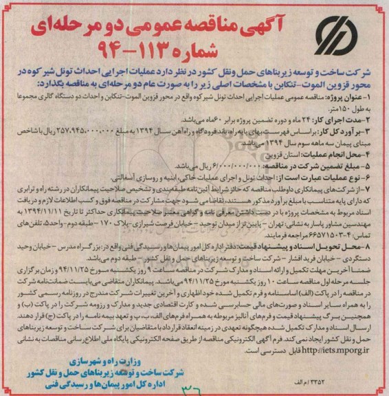 آگهی مناقصه عمومی دو مرحله ای , مناقصه عملیات اجرایی احداث تونل