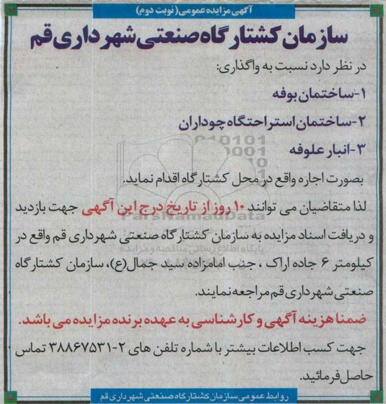آگهی مزایده عمومی, مزایده واگذاری به صورت اجاره ساختمان بوفه، استراحتگاه، انبار علوفه نوبت دوم