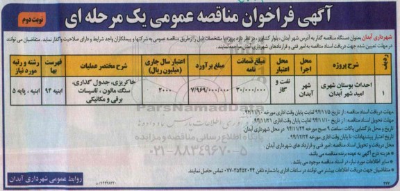 آگهی فراخوان مناقصه , مناقصه  احداث بوستان شهری امید شهر آبدان  نوبت دوم 