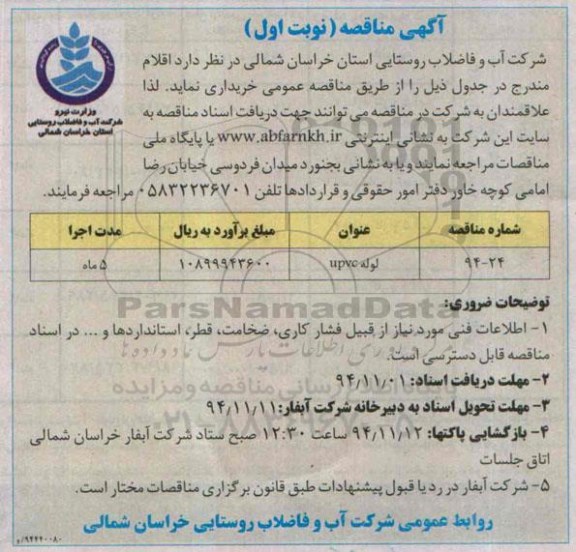 آگهی مناقصه , مناقصه خرید لوله UPVC 