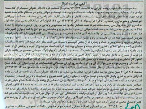 مزایده,مزایده کلاسه 930242 یک واحد مسکونی ویلایی بر روی کرسی و محوطه