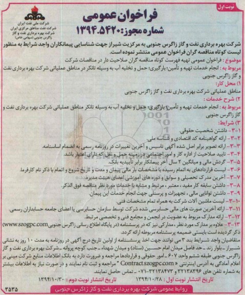فراخوان عمومی , مناقصه انجام خدمات تهیه و تامین , بارگیری , حمل و تخلیه آب به وسیله تانکر ...