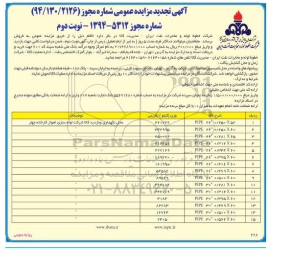 تجدید مزایده عمومی, تجدید مزایده فروش PIPE - نوبت دوم