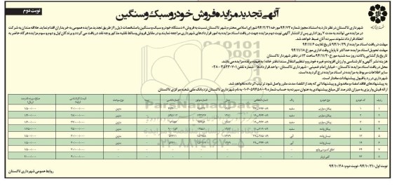 آگهی تجدید مزایده , مزایده فروش 8 دستگاه خودرو سبک و سنگین تجدید نوبت دوم
