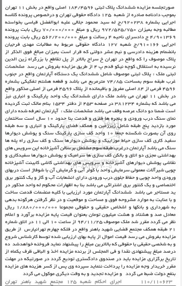 مزایده,مزایده کلاسه 920238 اپارتمان دارای ششدانگ یک واحد پارکینگ و انباری