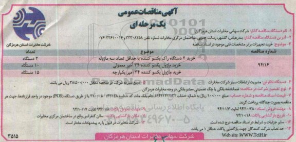 آگهی مناقصه عمومی یک مرحله ای , مناقصه خرید 2 دستگاه راک یکسو کننده 