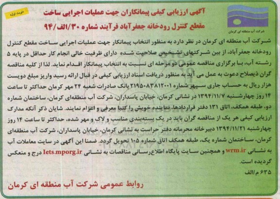 آگهی ارزیابی کیفی پیمانکاران،آگهی ارزیابی کیفی پیمانکاران عملیات اجرایی ساخت مقطع کنترل رودخانه جعفرآباد