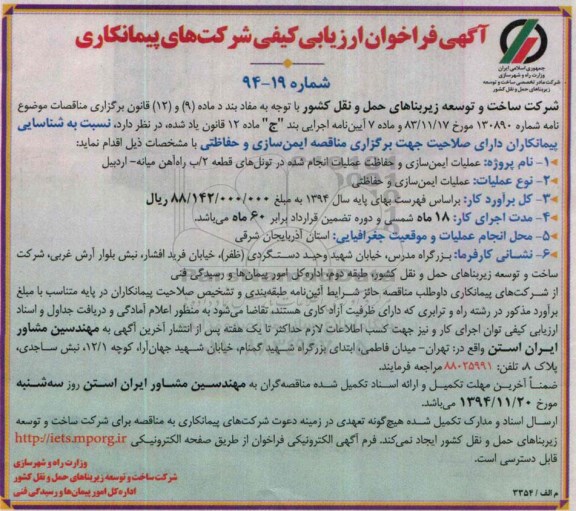 آگهی فراخوان ارزیابی کیفی،آگهی فراخوان ارزیابی کیفی عملیات ایمن سازی و حفاظت عملیات انجام شده در تونل های قطعه 2/ب