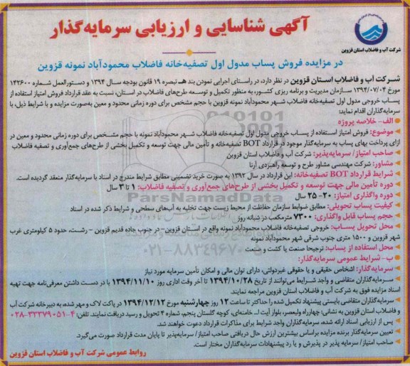 مزایده, مزایده فروش پساب مدول اول تصفیه خانه فاضلاب محمود آباد نمونه قزوین