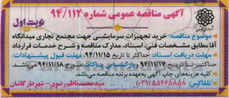 آگهی مناقصه عمومی ,مناقصه خرید تجهیزات سرمایشی جهت مجتمع تجاری میدانگاه