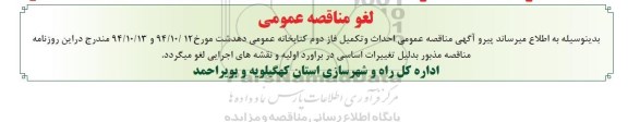 لغو مناقصه , مناقصه احداث و تکمیل فاز دوم کتابخانه عمومی-لغو مناقصه