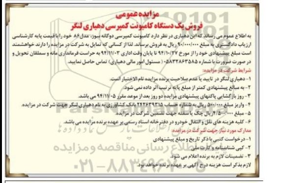 مزایده ,مزایدهیک دستگاه کامیونت کمپرسی دهیاری