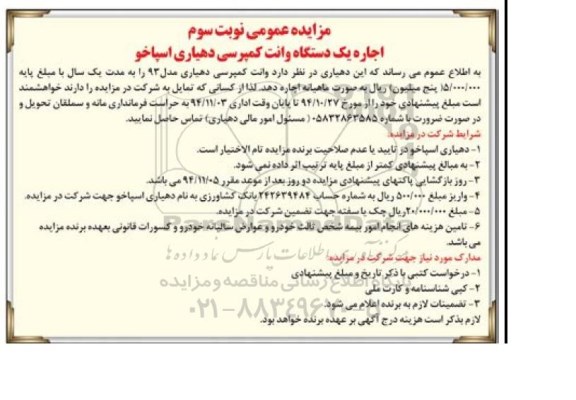 مزایده عمومی,مزایده اجاره یک دستگاه وانت کمپرسی نوبت سوم 