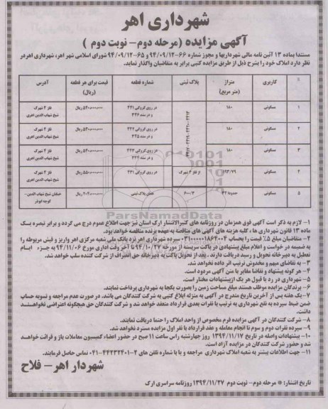 مزایده,مزایده واگذاری املاک مستندا به ماده 13 ایین نامه مرحله دوم نوبت دوم