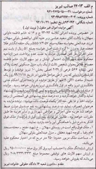 مزایده,مزایده کلاسه 930192 منزل مسکونی روستای سهلان نوبت اول