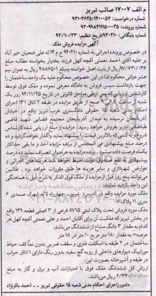 مزایده,مزایده به شماره 940210 یک واحد ساختمان واقع در چهارراه لاله