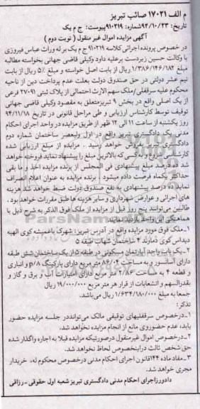 مزایده,مزایده کلاسه 910219 ملک واقع در شهرک باغمیشه اپارتمان در طبقه 5 از ساختمان شش طبقه نوبت دوم