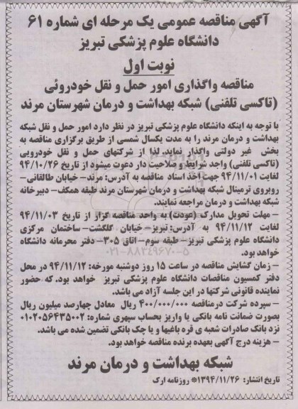 آگهی مناقصه عمومی یک مرحله ای,مناقصه واگذاری امور حمل و نقل خودروئی