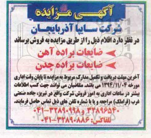 آگهی مزایده, مزایده ضایعات براده آهن