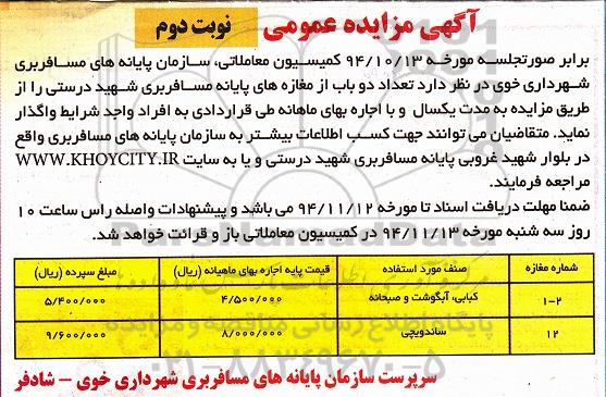 آگهی مزایده عمومی, مزایده عمومی دو باب از مغازه های پایانه مسافربری - نوبت دوم