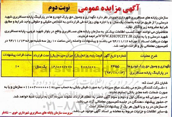 آگهی مزایده عمومی, مزایده نگهداری و وصول حق پارک خودروها در پارکینگ پایانه مسافربری 94.10.27 نوبت دوم