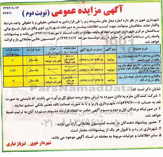 آگهی مزایده عمومی , مزایده واگذاری به اجاره 12 باب غرفه بازار روز ... نوبت دوم