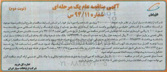 آگهی مناقصه عام یک مرحله ای,مناقصه تعداد 30.000.000 بروشور نامه-نوبت دوم 