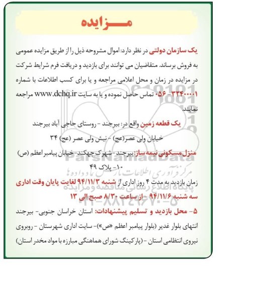 مزایده,مزایده یک قطعه زمین و منزل مسکونی نیمه ساز