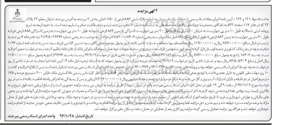 مزایده,مزایده ششدانگ یکباب منزل با حدوداربعه بخش دو بیرجند خیابان معلم