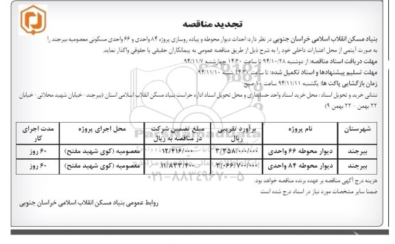 تجدید مناقصه, تجدید مناقصه احداث دیوار محوطه و پیاده روسازی 