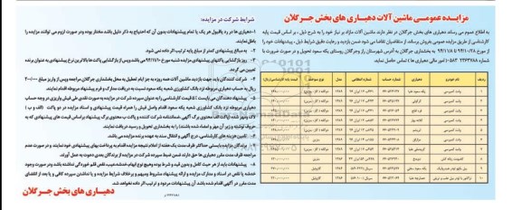 مزایده ماشین آلات دهیاری بخش جرگلان