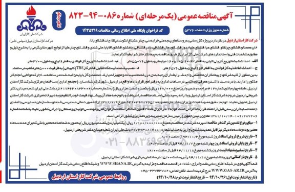 مناقصه عمومی یک مرحله ای,مناقصه پروژه گازرسانی به روستاهای پنجه علی خرابه سی ...- نوبت دوم 
