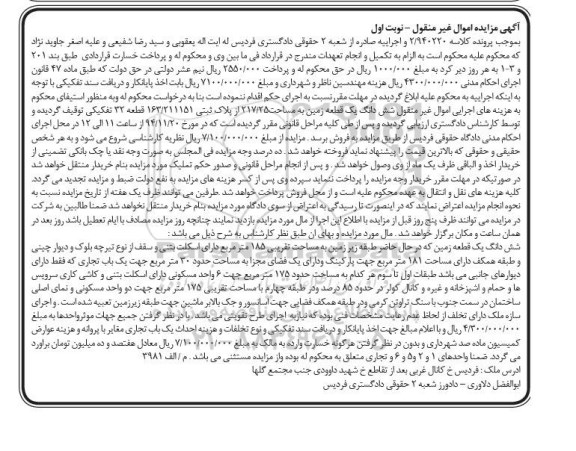 مزایده,مزایده کلاسه 2.940220 زمین نوبت اول اموال غیرمنقول