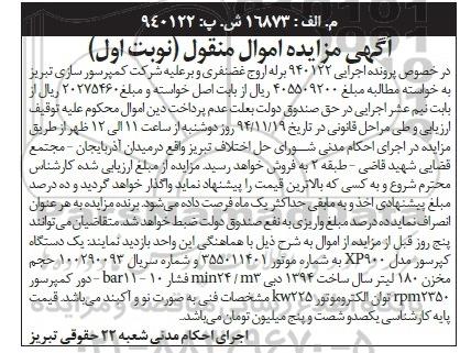 آگهی مزایده , مزایده فروش یک دستگاه کمپرسور مدل XP900 