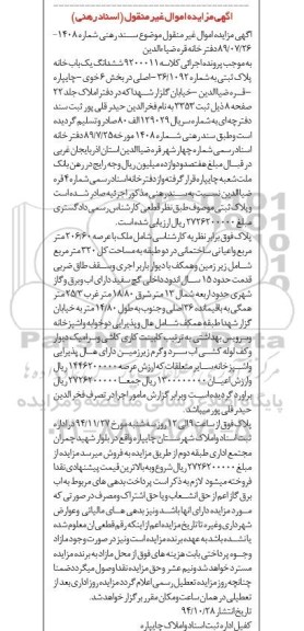 مزایده,مزایده سند رهنی شماره 1408 کلاسه 9200011 یکبابخانه بخش شش خوی