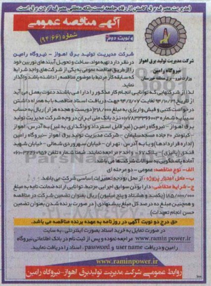 آگهی مناقصه عمومی, مناقصه تهیه مواد , ساخت و تحویل آببندهای توربین -نوبت دوم 