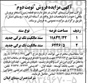 مزایده,مزایده فروش دو قطعه زمین استخر پرورش ماهی نوبت دوم