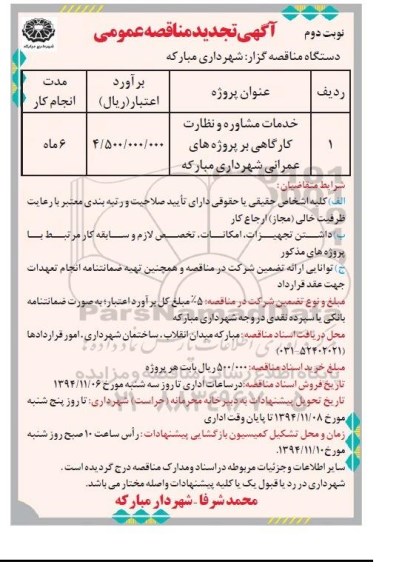 آگهی تجدید مناقصه عمومی , تجدید مناقصه خدمات مشاوره و نظارت کارگاهی بر پروژه های عمرانی نوبت دوم 