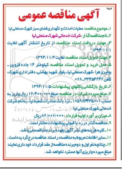 مناقصه , مناقصه عملیات احداث و نگهداری فضای سبز شهرک صنعتی لیا