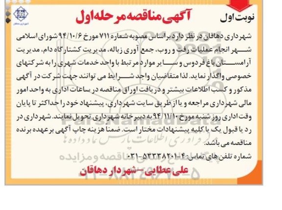 آگهی مناقصه , مناقصهانجام عملیات رفت و روب ، جمع آوری زباله، مدیریت کشتارگاه دام، مدیریت آرامستان نوبت اول 