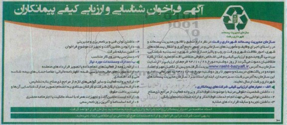فراخوان, فراخوان جمع آوری و انتقال پیسماندهای شهری ، امور نظافت شهری و...
