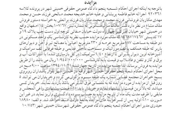 مزایده,مزایده کلاسه 920361 منزل مسکونی دو طبقه 187متر مصالح تیرو اهن