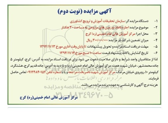 آگهی مزایده,مزایده اجاره باغات و زمین مزروعی به مساحت 30 هکتار نوبت دوم