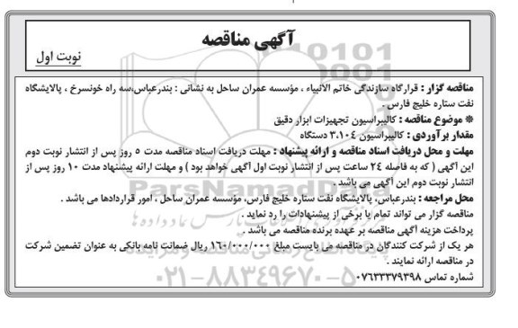 آگهی مناقصه عمومی, مناقصه کالیبراسیون تجهیزات ابزار دقیق نوبت اول 