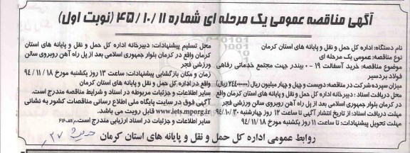 آگهی مناقصه عمومی یک مرحله ای , مناقصه خرید آسفالت 19-0 بیندر جهت مجتمع خدماتی رفاهی فولاد بردسیر