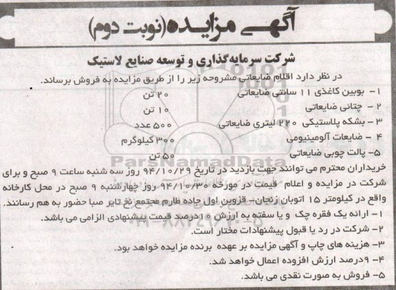 مزایده , مزایده فر وش اقلام ضایعاتی شامل بویین کاغذی 11 سانتی ضایعاتی نوبت دوم