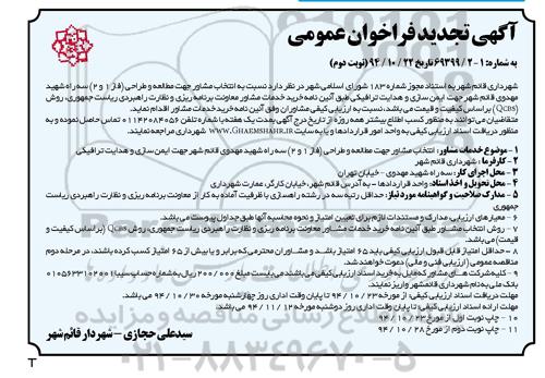 آگهی تجدید فراخوان عمومی , فراخوان انتخاب مشاور جهت مطالعه و طراحی (فاز 1 و 2)... تجدید نوبت دوم 