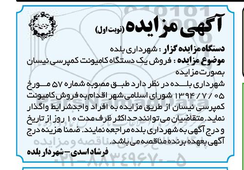 اگهی مزایده , مزایده فروش یکدستگاه کامیونت کمپرسی نیسان
