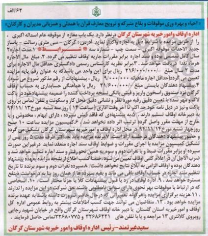 مزایده , مزایده اجاره یکباب مغازه از موقوفه عام اسداله اکبری