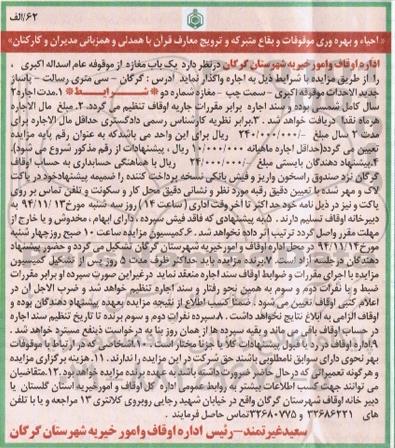 مزایده , مزایده اجاره یکباب مغازه از موقوفه عام اسداله اکبری